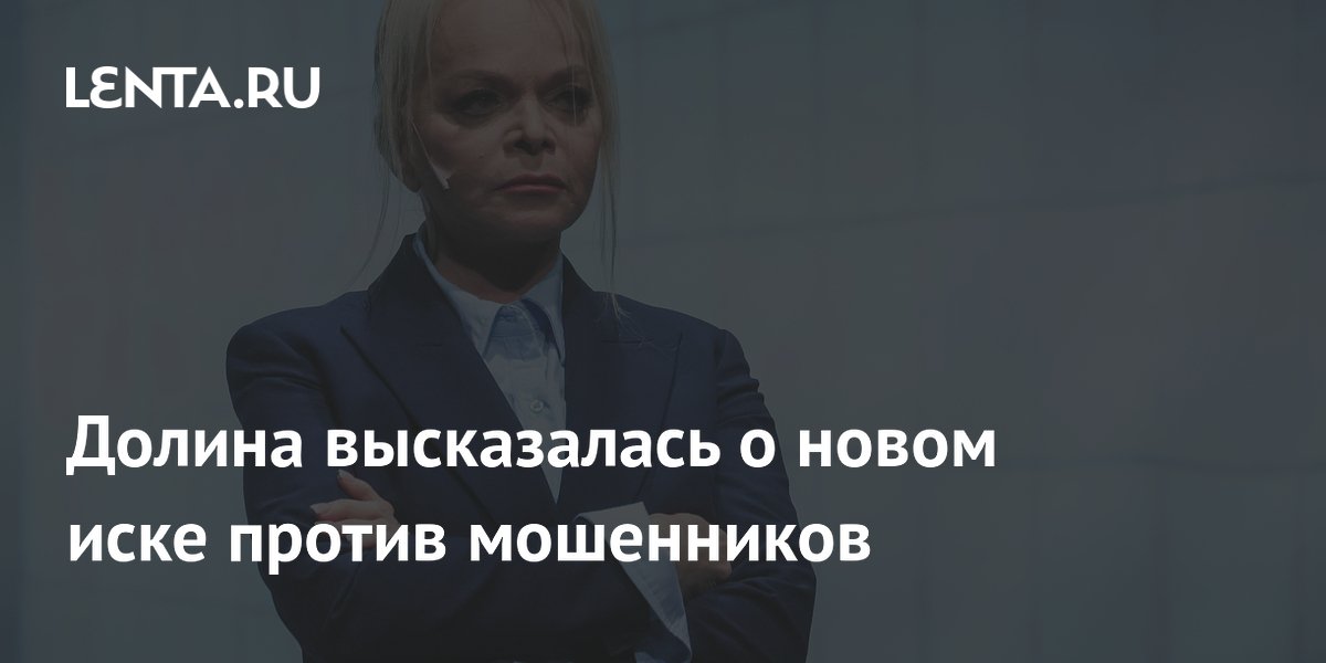 Долина подала иск на 113 млн и призналась в полной потере сбережений