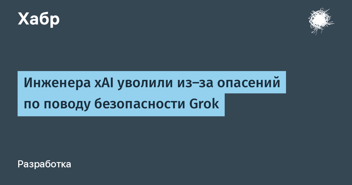Уволенный инженер xAI подал иск из-за опасений о безопасности Grok