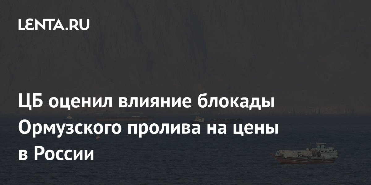 ЦБ предупредил о росте инфляции из-за блокады Ормузского пролива