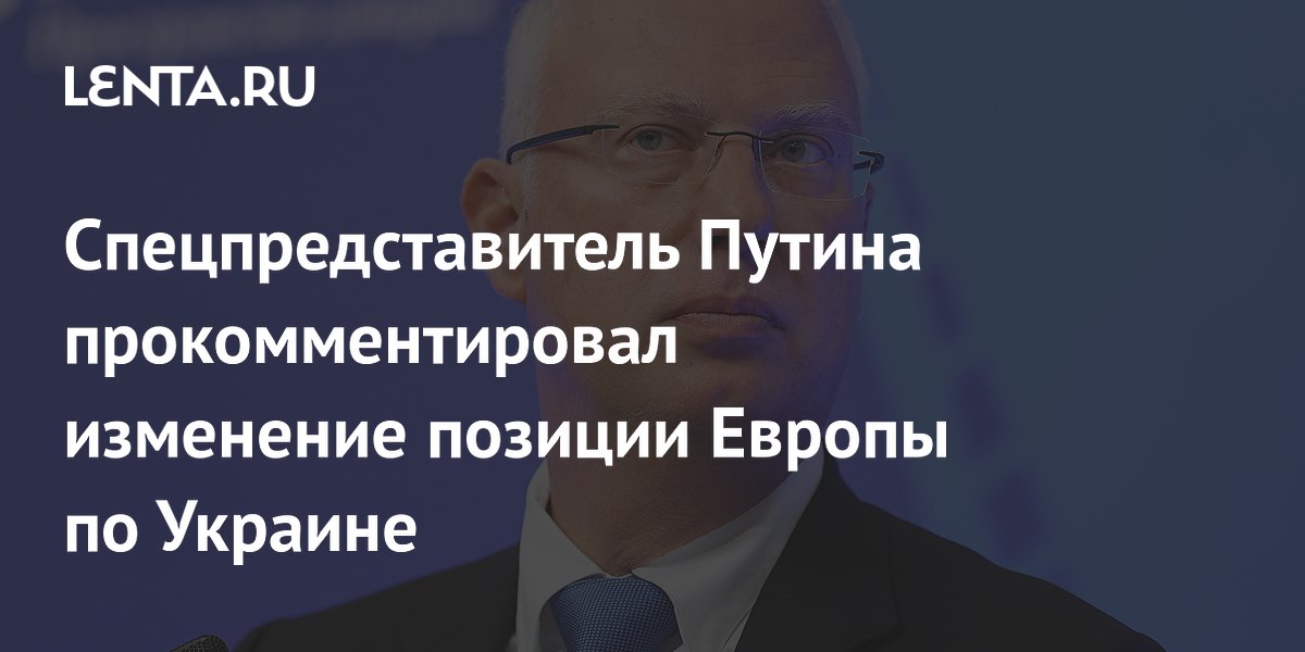 Кирилл Дмитриев приветствовал изменение позиции Европы по Украине