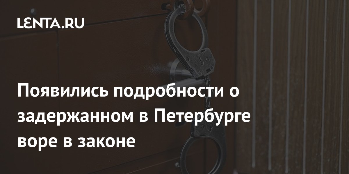 В Петербурге арестован вор в законе Юська, разыскиваемый за бандитизм в Азербайджане