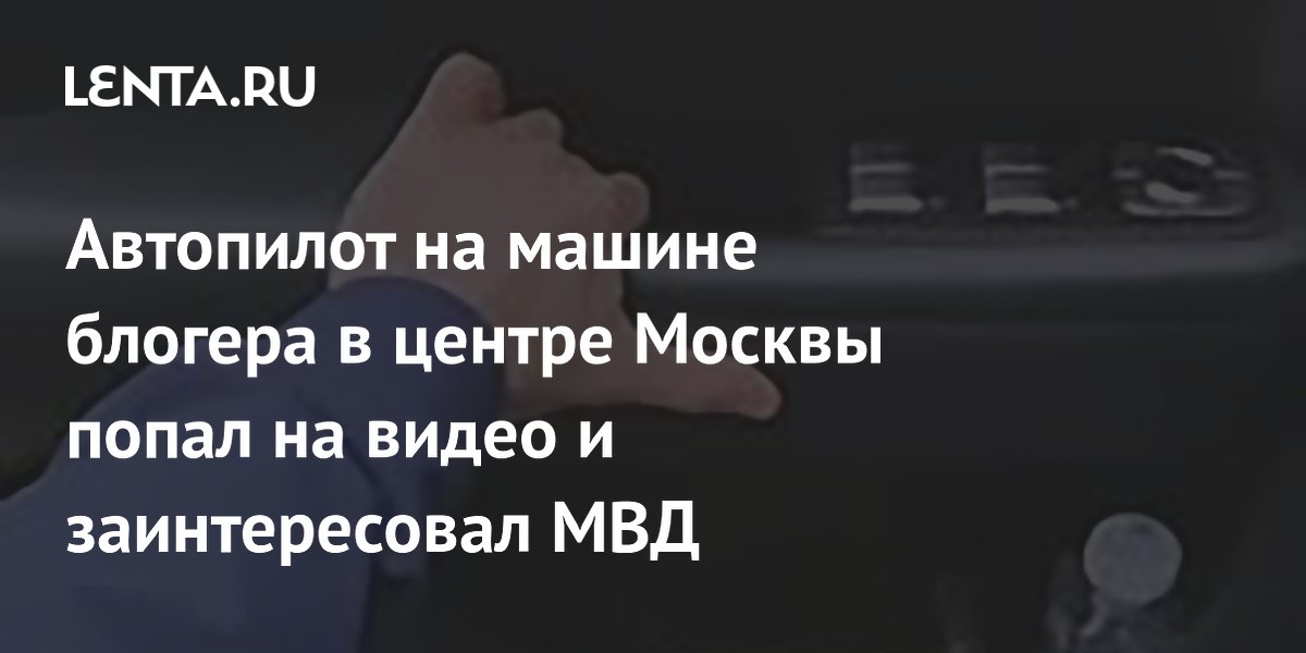 Блогер Хиза оставил машину на автопилоте в пробке и пошёл за чипсами: ГАИ составила протоколы