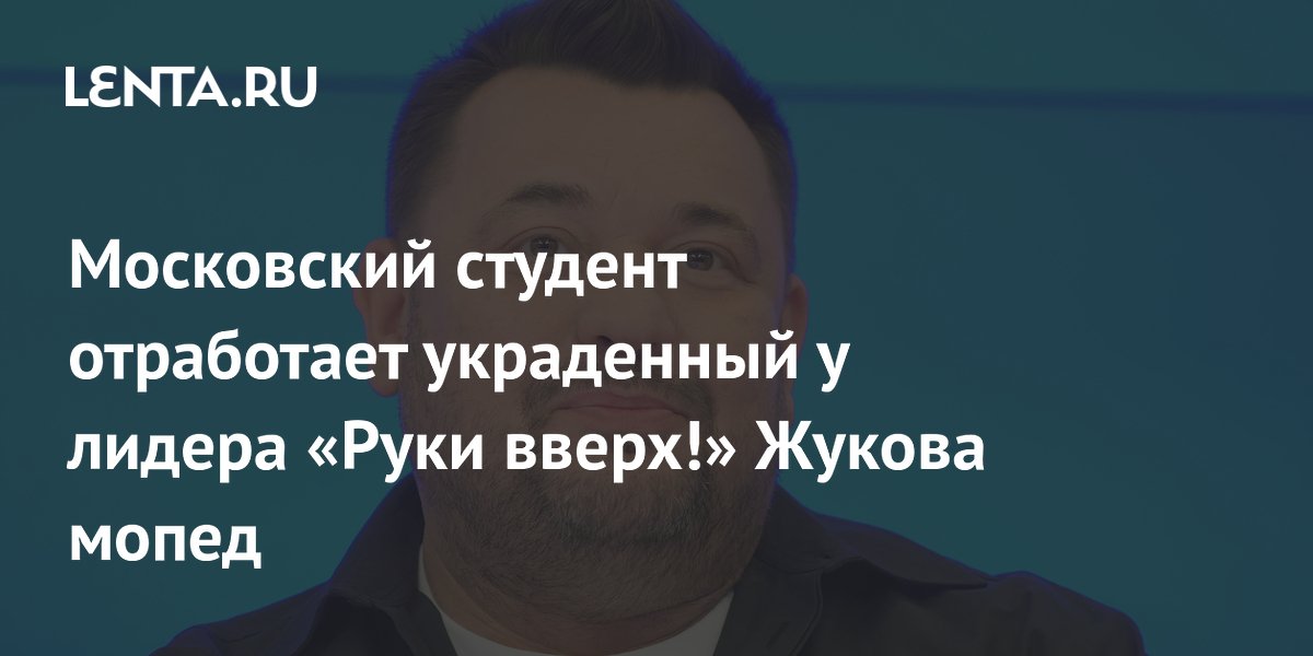 Студент получил три года принудительных работ за кражу мопеда у лидера «Руки вверх!»