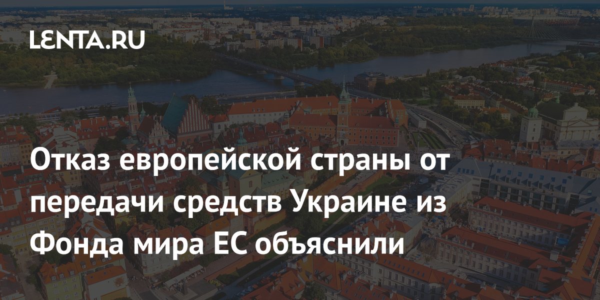 Польша отказалась передавать средства Украине из Фонда мира ЕС из-за героизации УПА