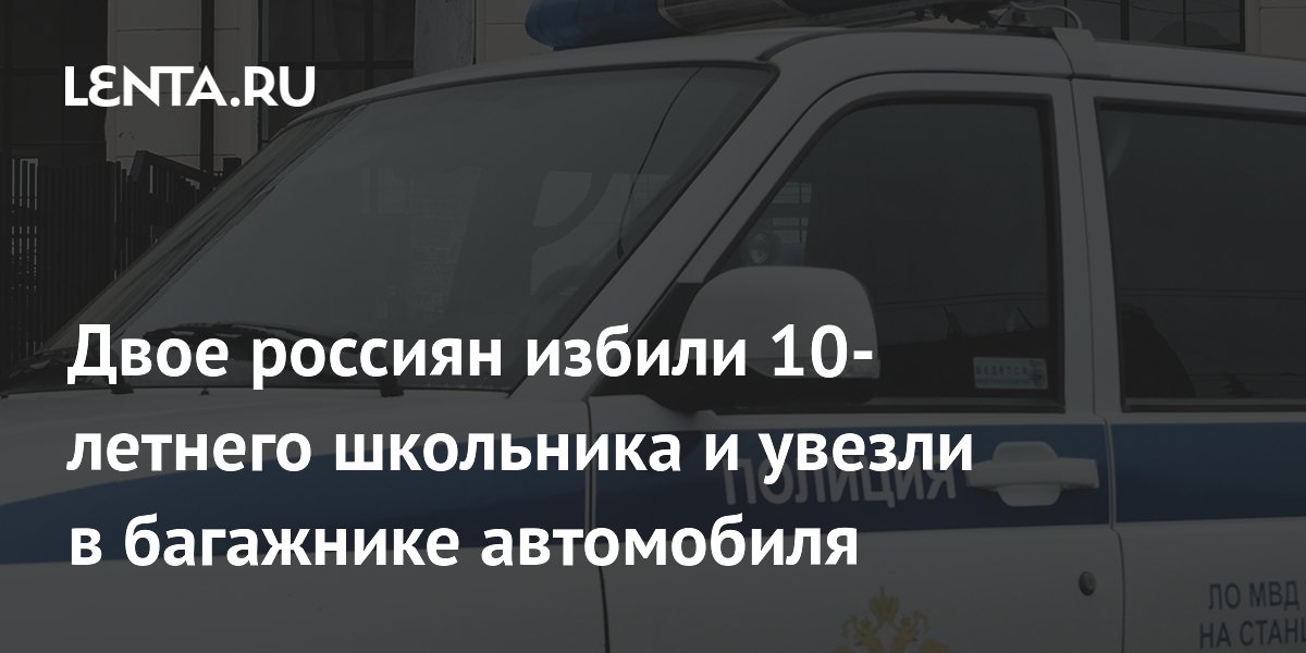 В Кузбассе подростки похитили 10-летнего школьника и увезли в багажнике
