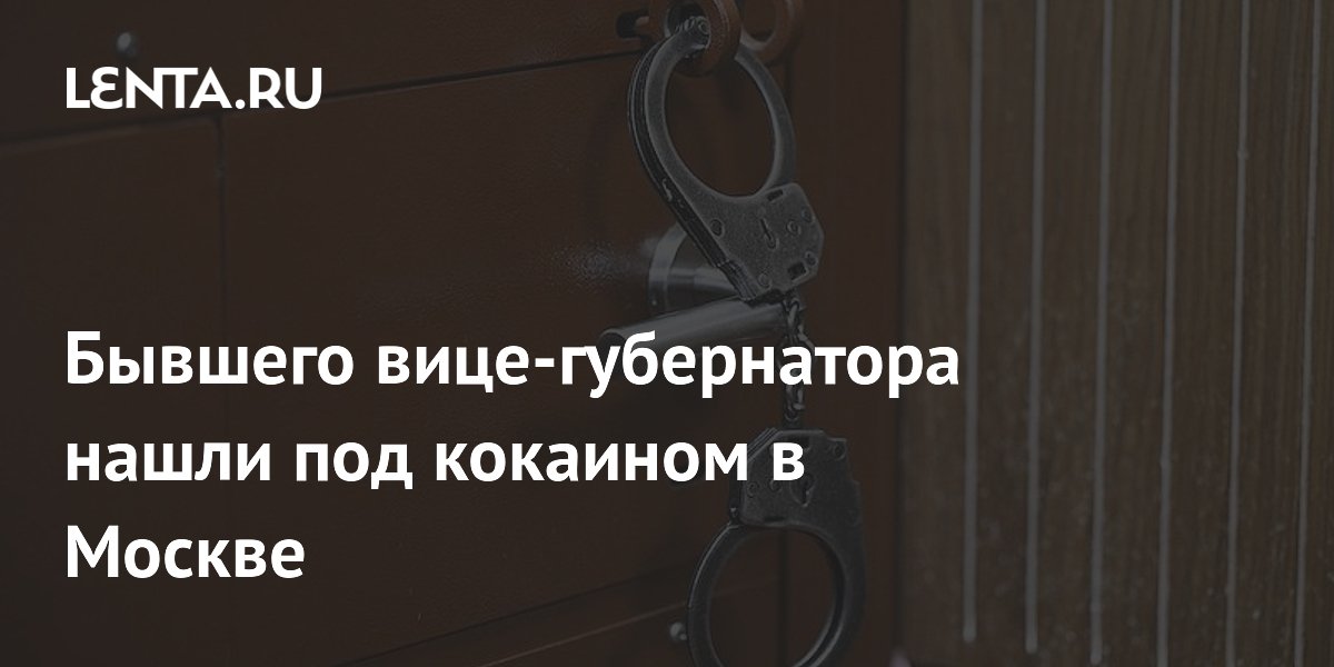 Экс-вице-губернатор Петухов задержан с кокаином в Москве