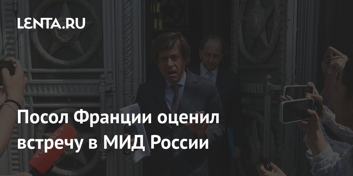Посол Франции заявил о хорошей дискуссии в МИД России Посол Франции заявил о хорошей дискуссии в МИД России