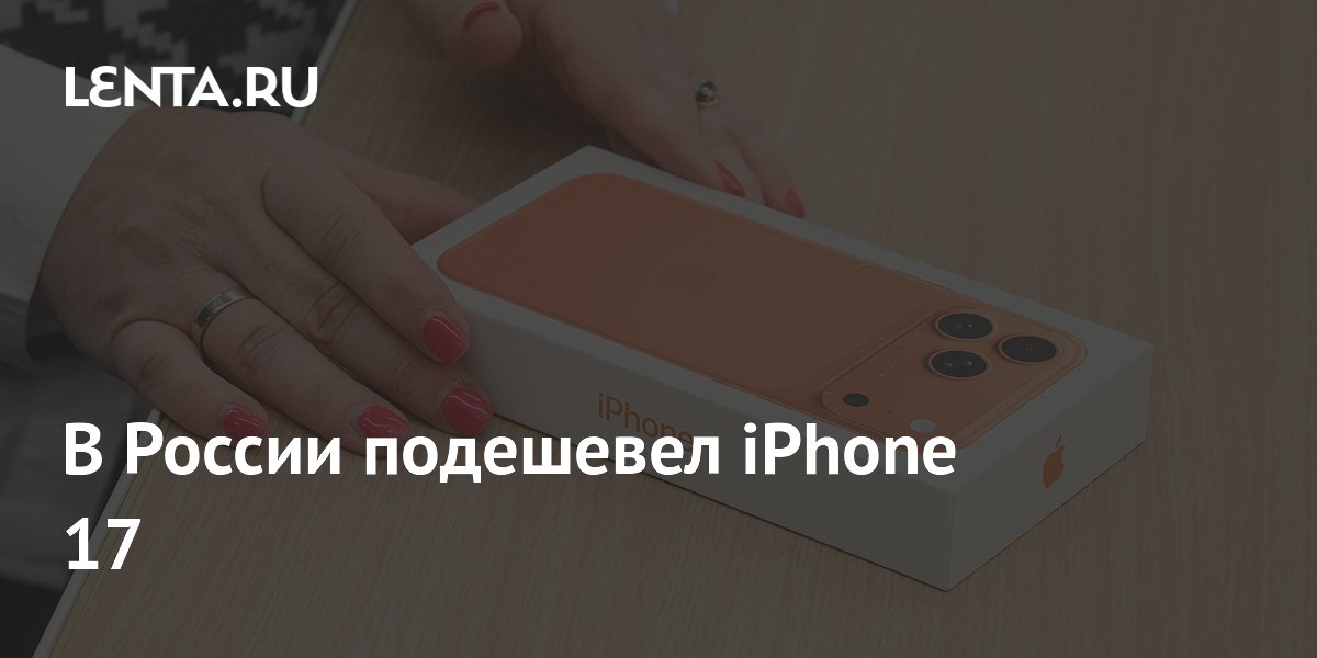В России iPhone 17 подешевел до 55 тысяч рублей