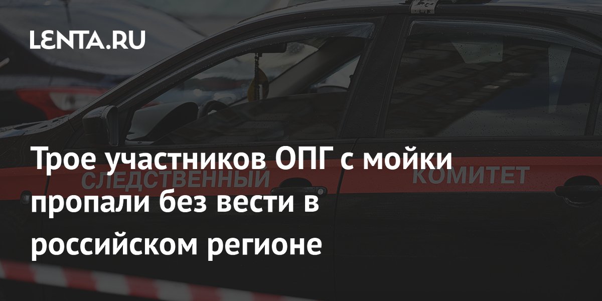 Трое участников ОПГ с мойки пропали без вести на Урале