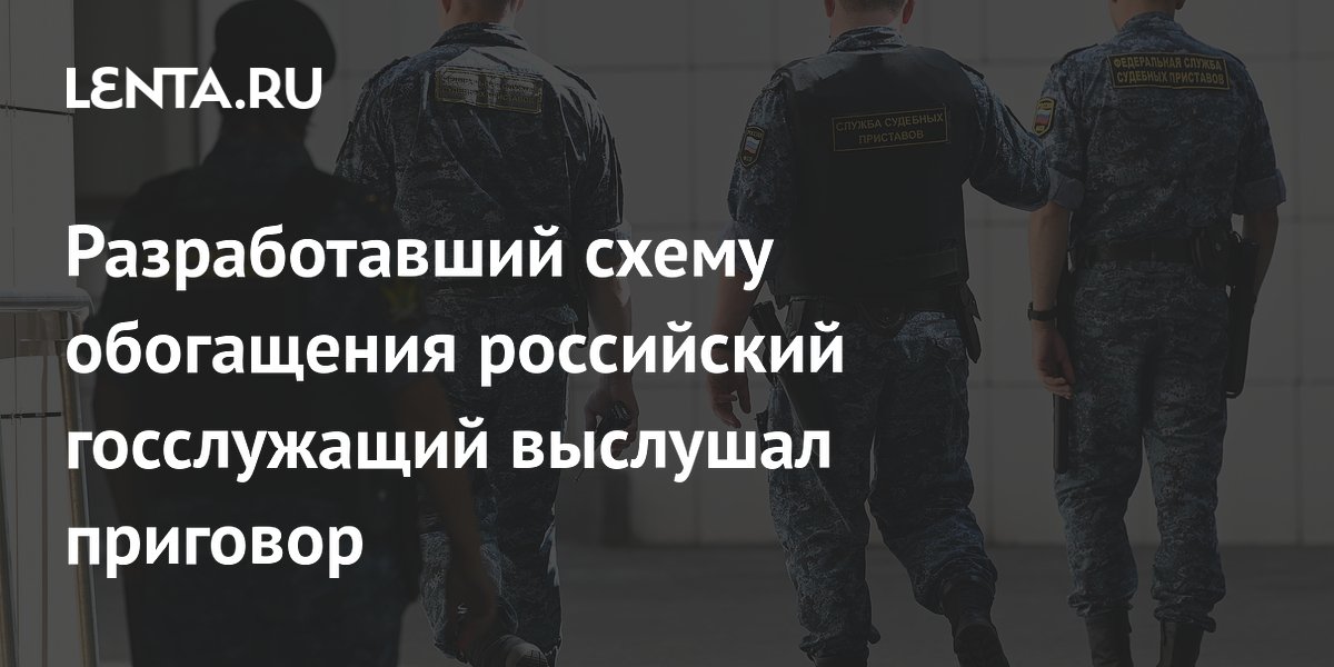 Бывший глава Управления судебного департамента Крыма осужден за коррупционные схемы на 14 лет