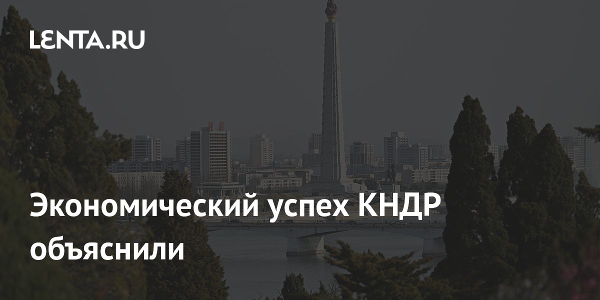 Экономический рост КНДР связали с нормализацией отношений с Китаем Экономический рост КНДР связали с нормализацией отношений с Китаем