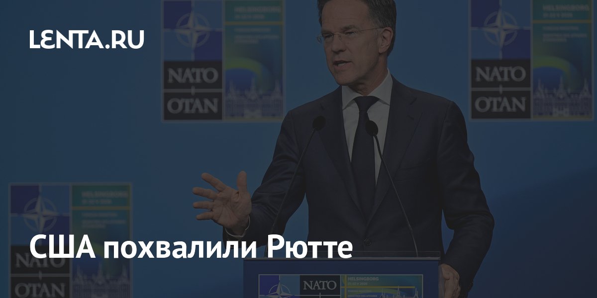 США похвалили Рютте: посол Уитэкер назвал генсека НАТО другом