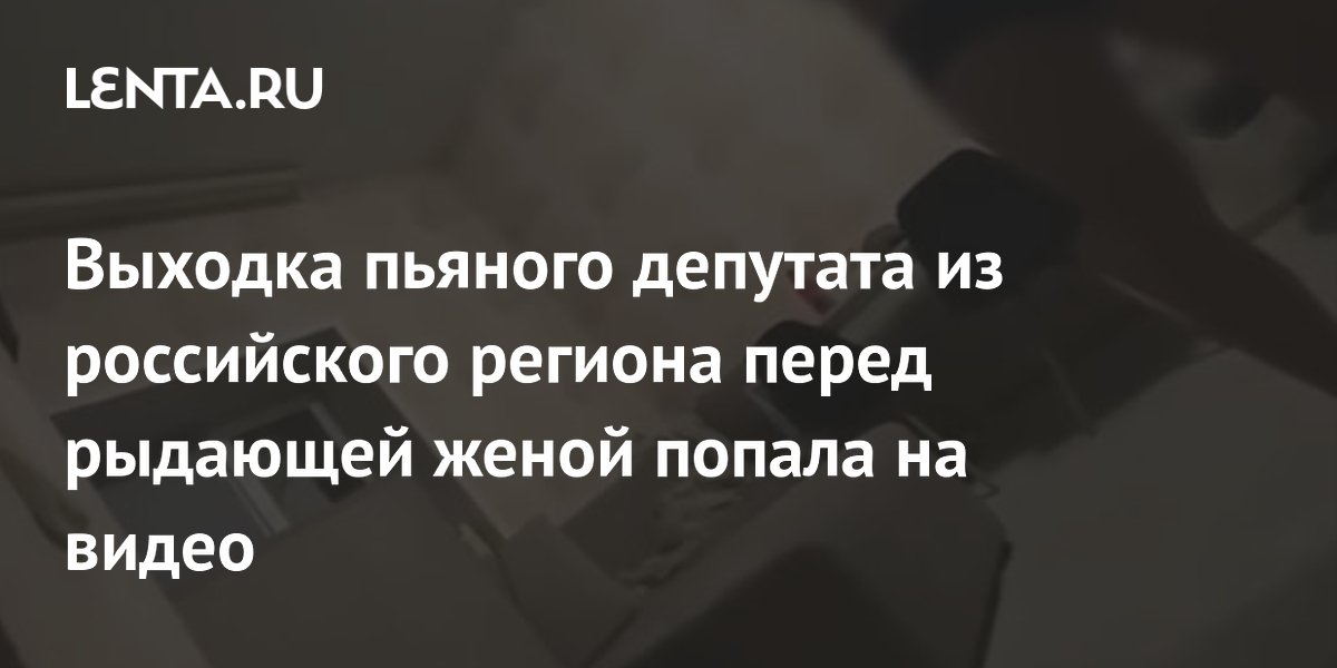 Пьяный депутат из Алтайского края угрожал жене пистолетом и лишится мандата