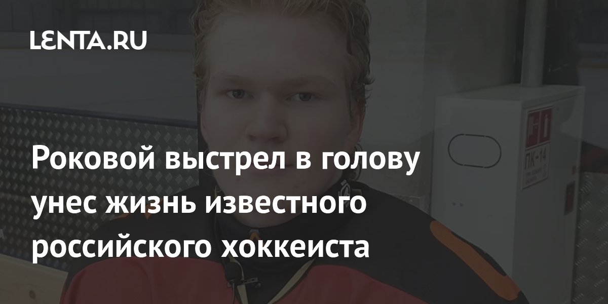 21-летний хоккеист «Норильска» Егор Ядыкин погиб при случайном выстреле на охоте