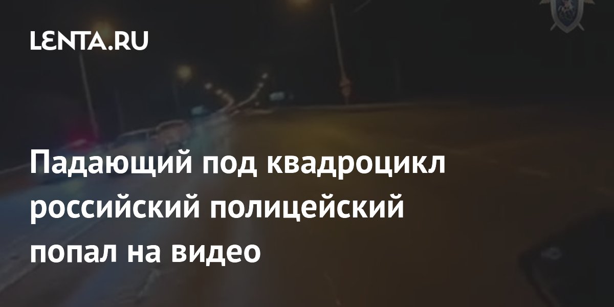 В Оренбурге квадроциклист сбил полицейского во время погони