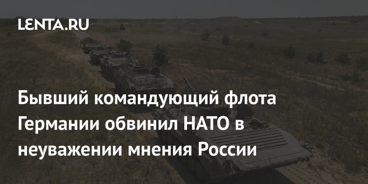 Экс-командующий ВМС Германии обвинил НАТО в игнорировании позиции России Экс-командующий ВМС Германии обвинил НАТО в игнорировании позиции России