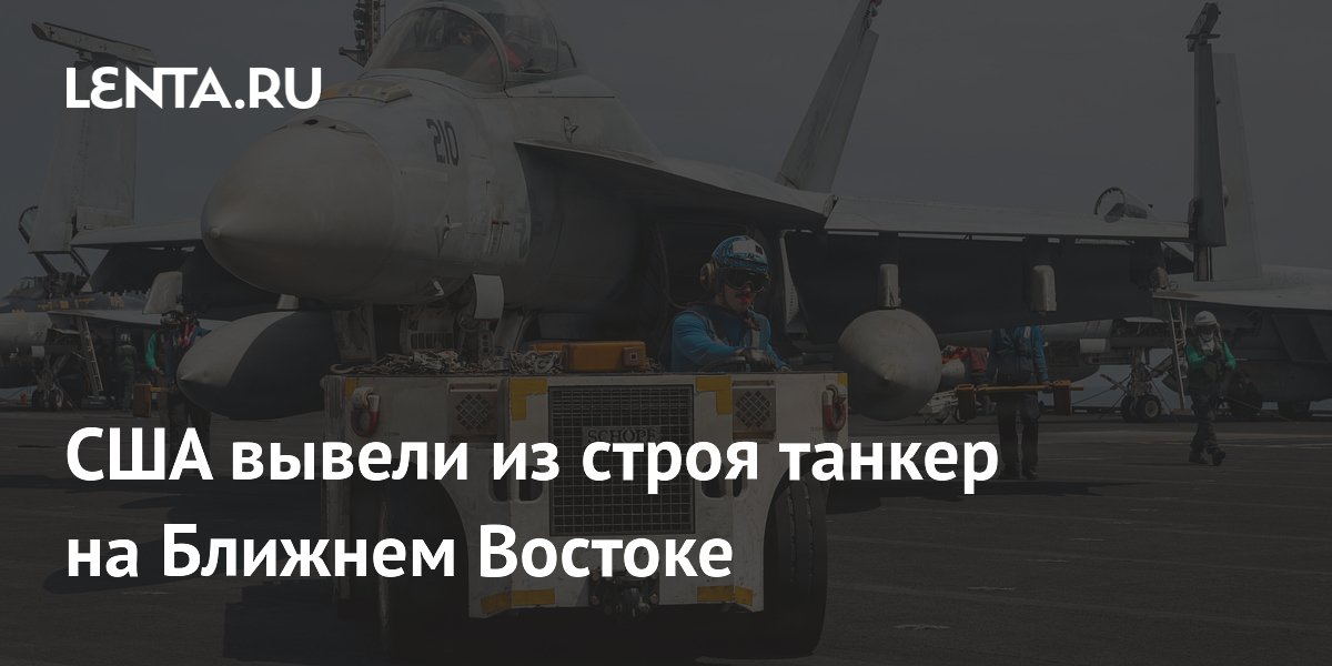 США вывели из строя танкер в Оманском заливе после отказа экипажа подчиниться США вывели из строя танкер в Оманском заливе после отказа экипажа подчиниться