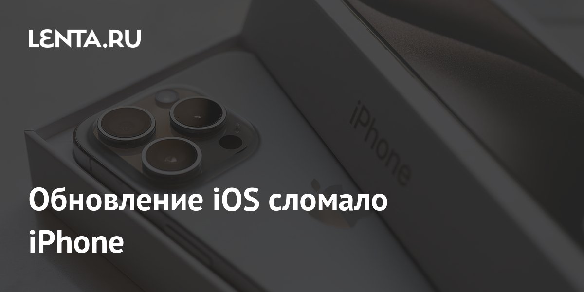Обновление iOS 27 сломало iPhone 15 Pro и 15 Pro Max: что делать