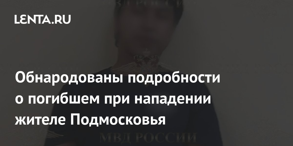 Погибший в Наро-Фоминске мужчина судился с бывшей женой из-за имущества
