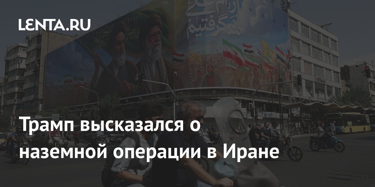 Трамп не хочет наземной операции в Иране, но допускает её Трамп не хочет наземной операции в Иране, но допускает её