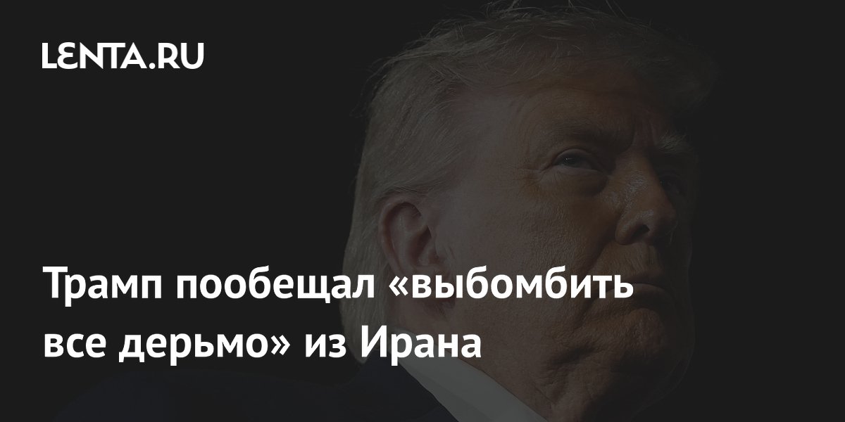 Трамп пригрозил масштабными бомбардировками Ирана после ночных ударов