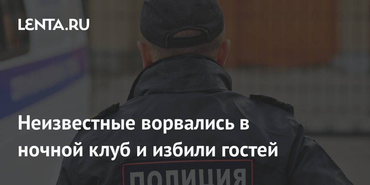 Массовая драка в уфимском клубе «Матрешка»: неизвестные напали на посетителей