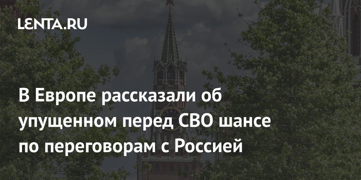 Экс-глава МИД ФРГ: Европа упустила шанс на переговоры с Россией в 2021 году