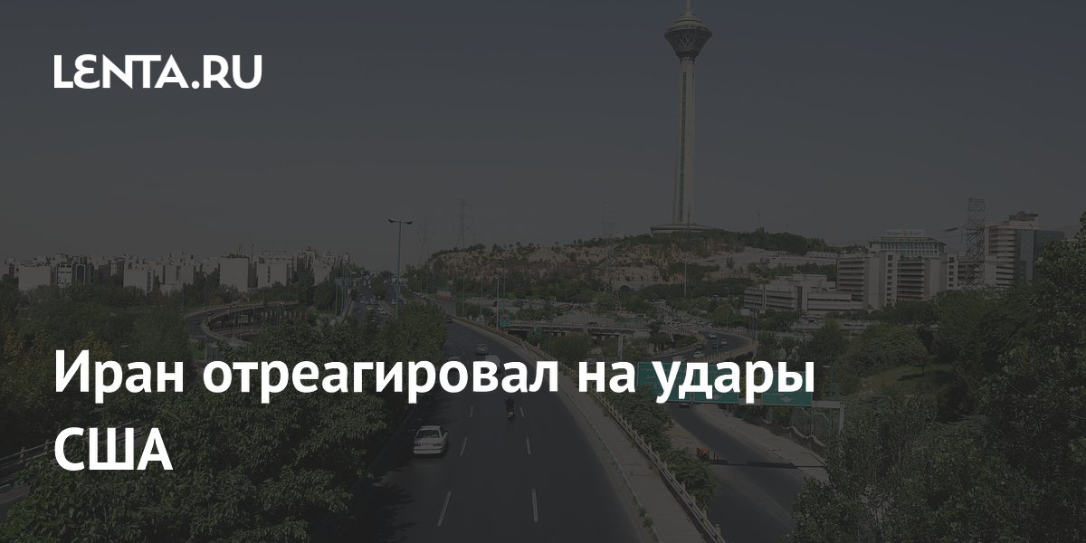 Иран заявил о бессмысленности перемирия после ударов США