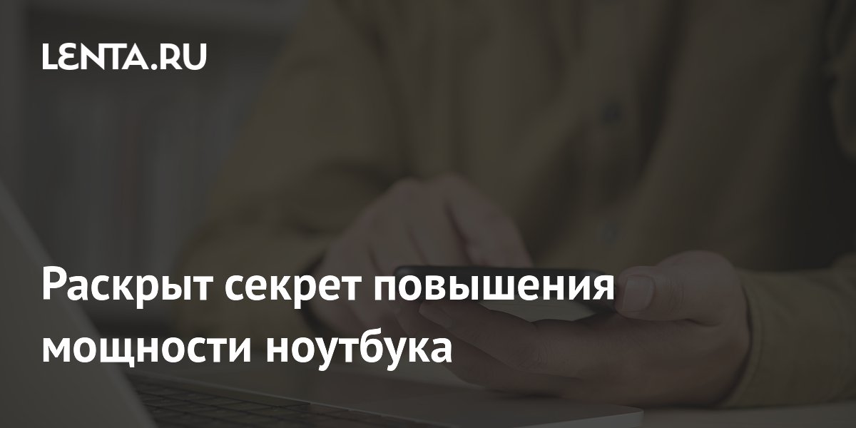 Названа причина падения мощности ноутбука при отключении от сети