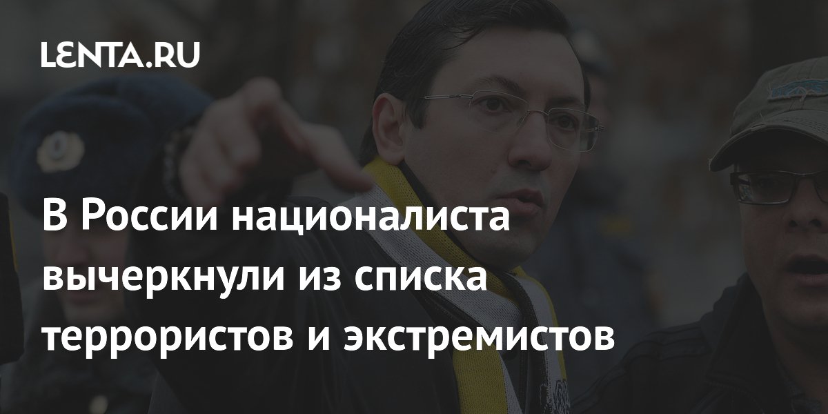 Росфинмониторинг исключил националиста Александра Поткина из списка террористов