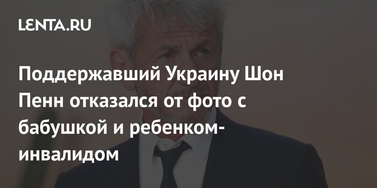 Шон Пенн отказал в селфи даже бабушке и ребенку-инвалиду