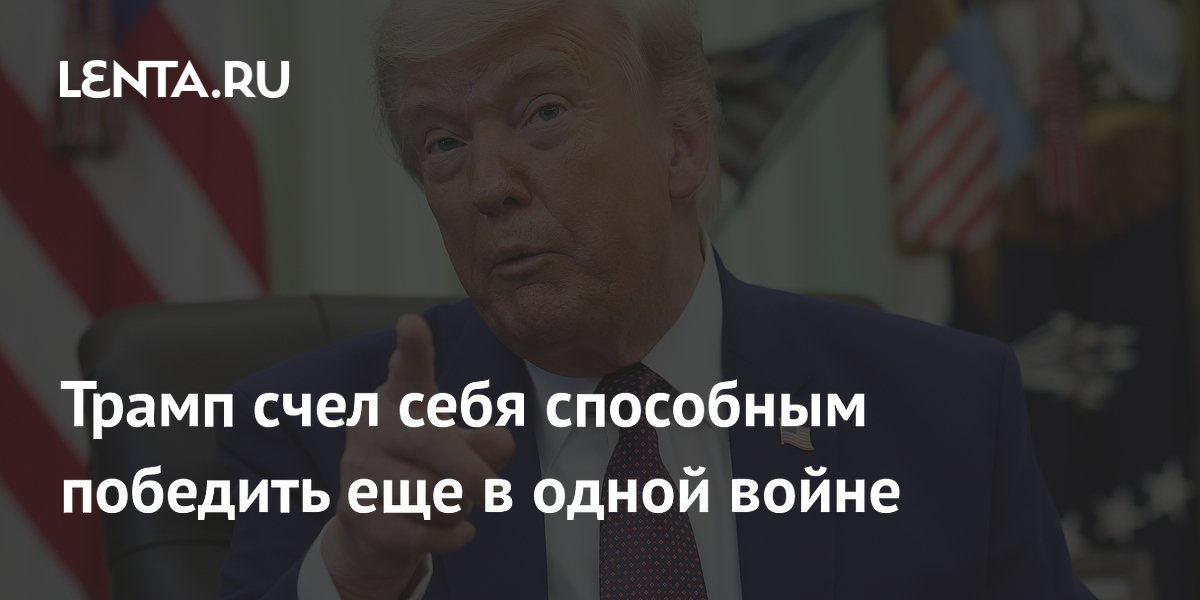 Трамп заявил, что победил бы во Вьетнаме за три месяца Трамп заявил, что победил бы во Вьетнаме за три месяца