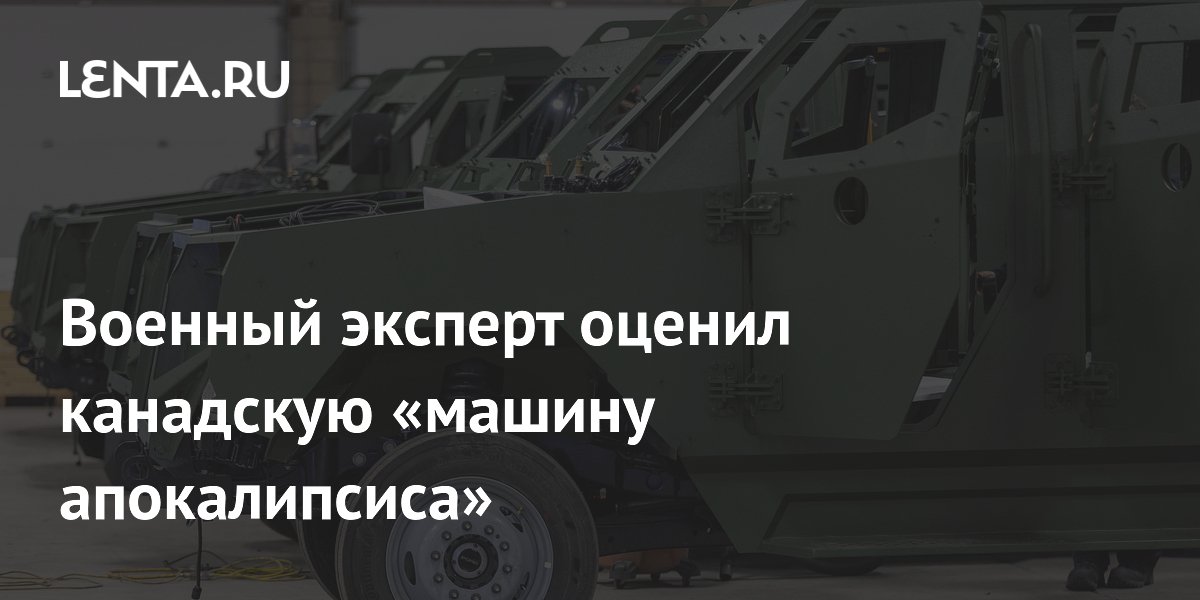 Канадскую «машину апокалипсиса» признали хорошо защищённой