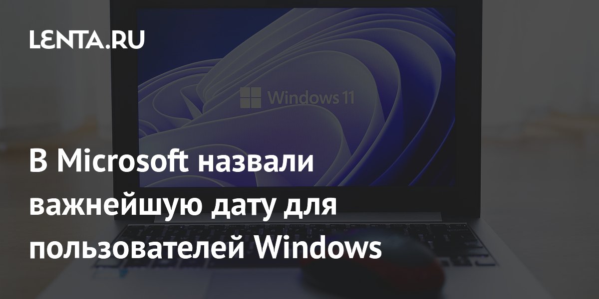 Microsoft: после 24 июня часть ПК на Windows может лишиться защиты Microsoft: после 24 июня часть ПК на Windows может лишиться защиты