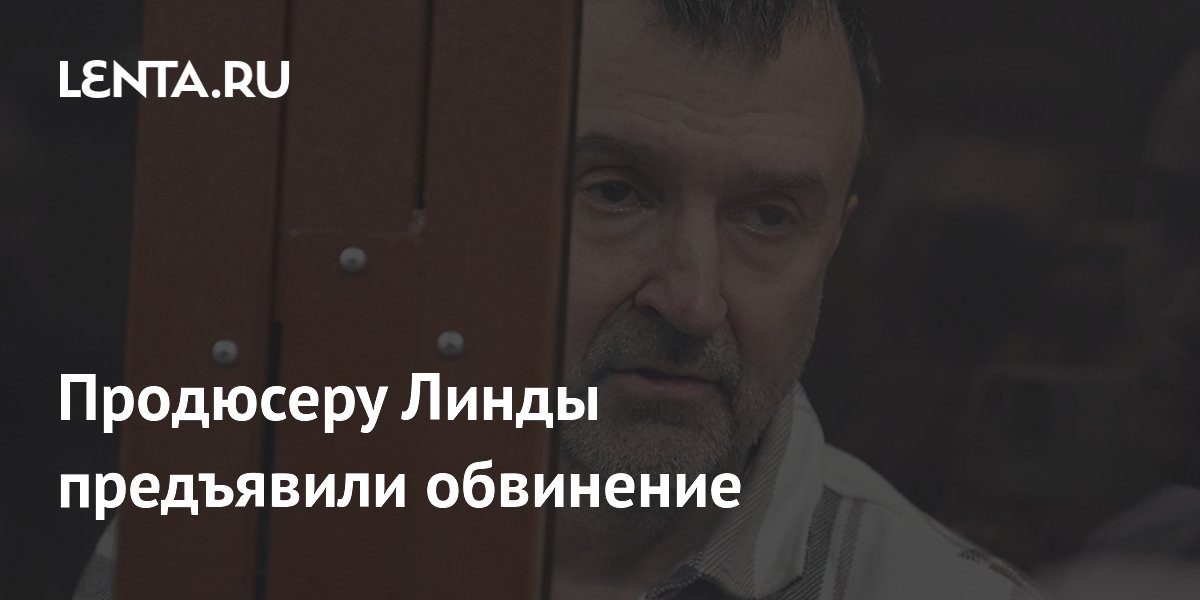 Продюсеру Линды предъявили обвинение в мошенничестве на 1 млн рублей