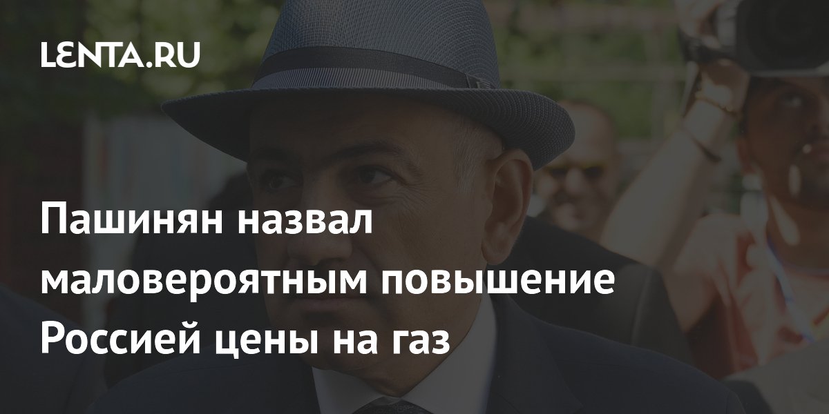 Пашинян счёл маловероятным пересмотр газового контракта с Россией