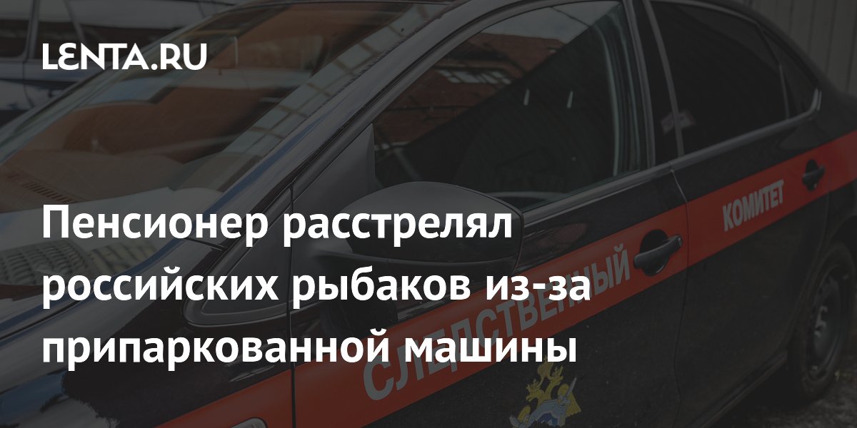 Пенсионер расстрелял рыбаков в Волгоградской области из-за припаркованной машины