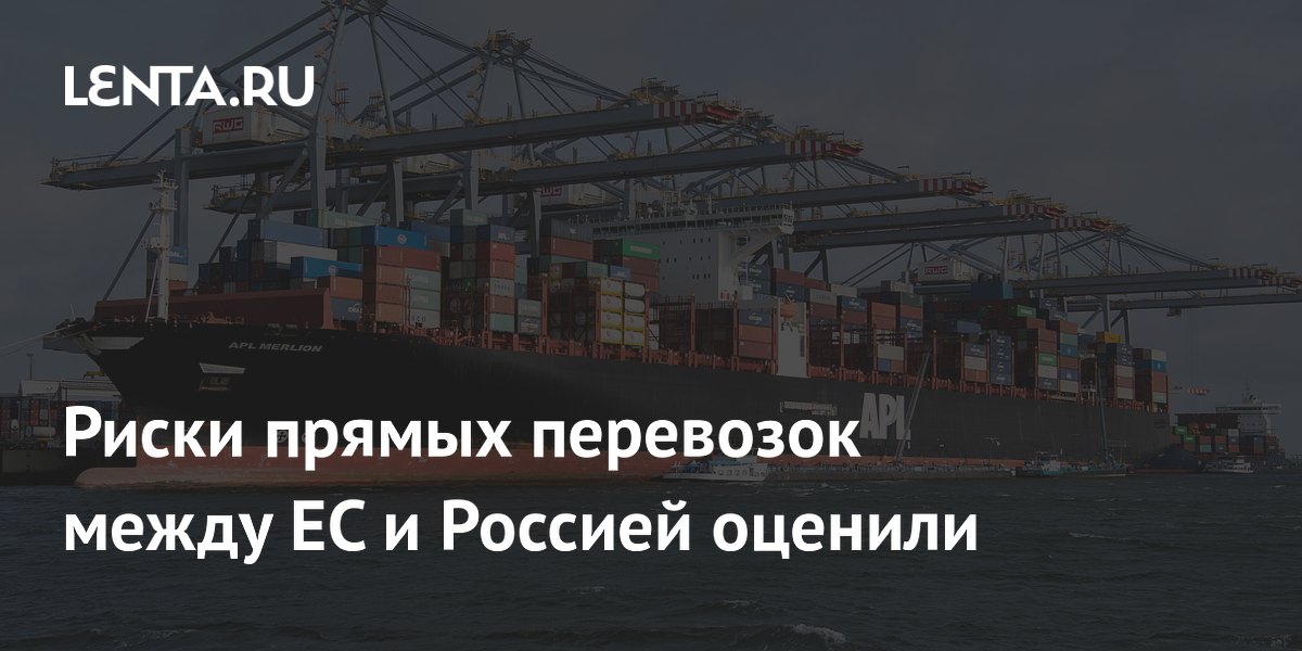Роттердам остается ключевым портом для поставок из ЕС в РФ — гендиректор «Транссертико»