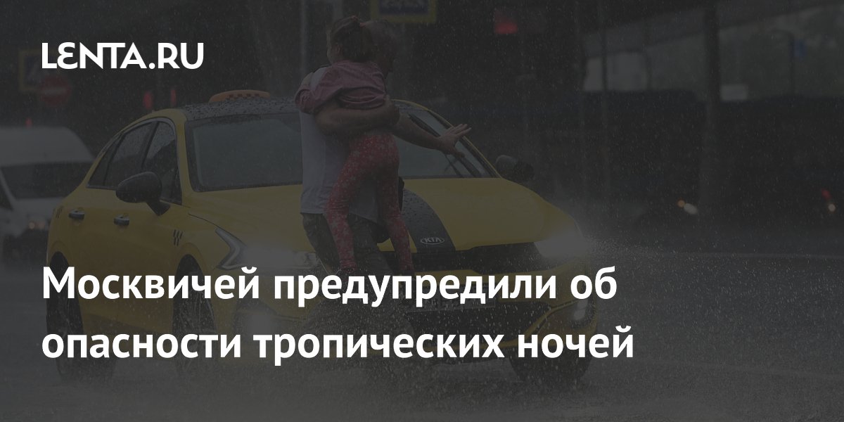 Синоптик предупредил: тропические ночи в Москве опасны для здоровья