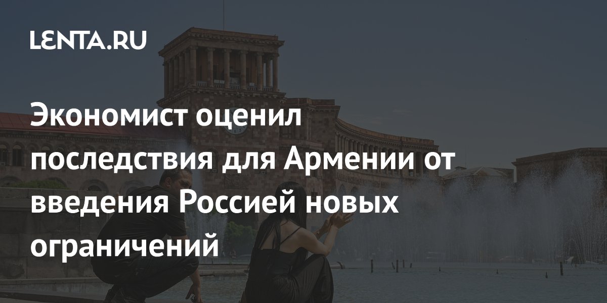 Экономист: ограничения России для Армении чувствительны, но не политические