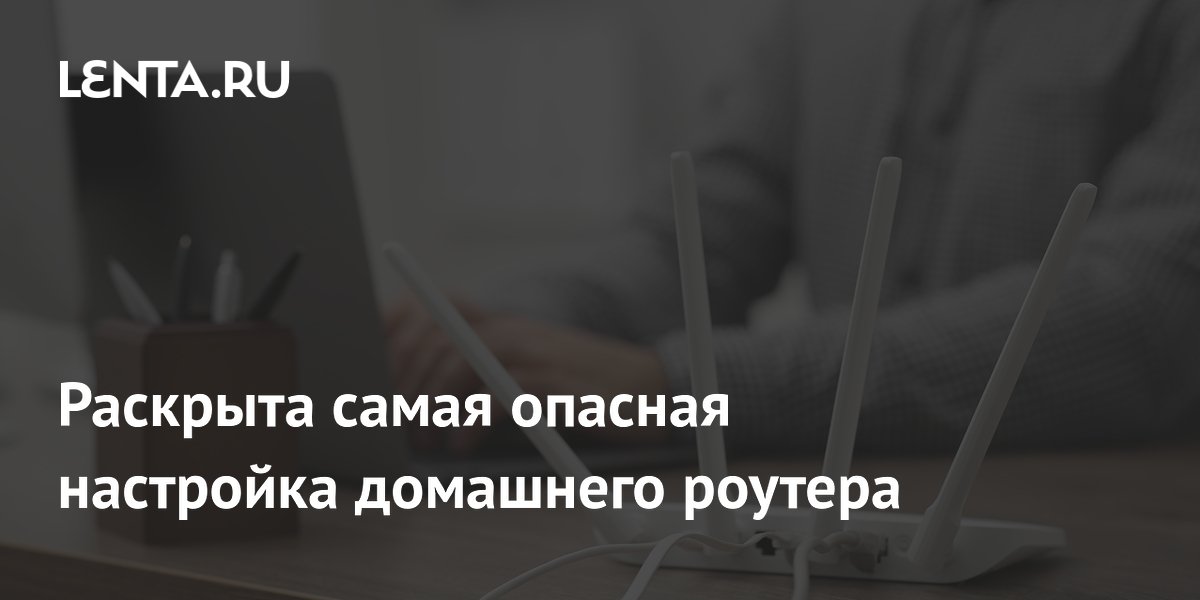 Эксперты XDA назвали WPS самой опасной настройкой роутера — её нужно отключить