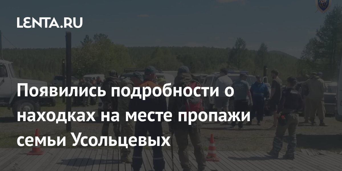 На месте пропажи семьи Усольцевых нашли палку, кружки и кости животных