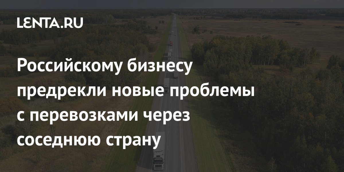 Эксперт предупредил бизнес о рисках перевозок через Казахстан