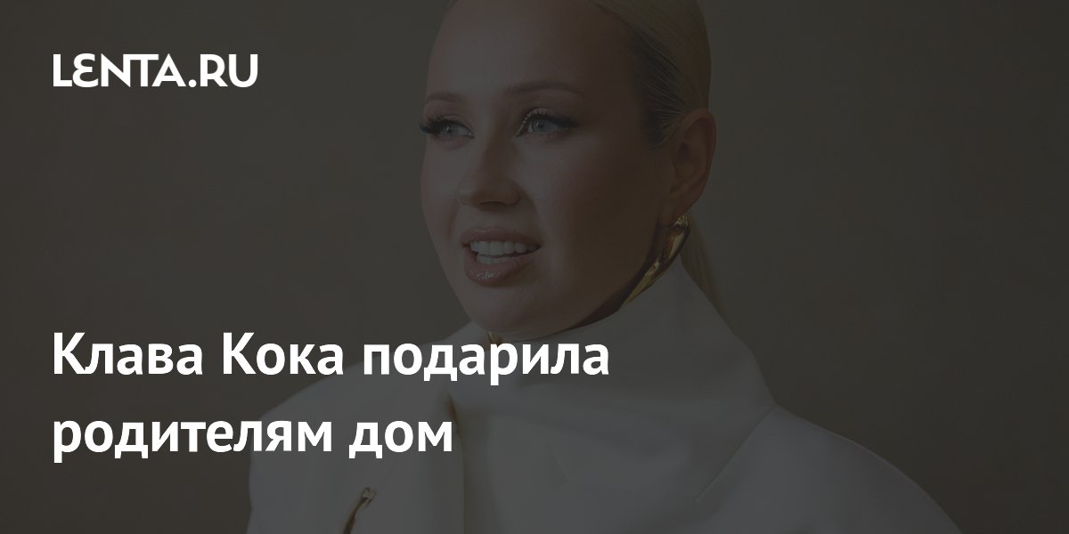 Клава Кока осуществила мечту родителей и подарила им дом