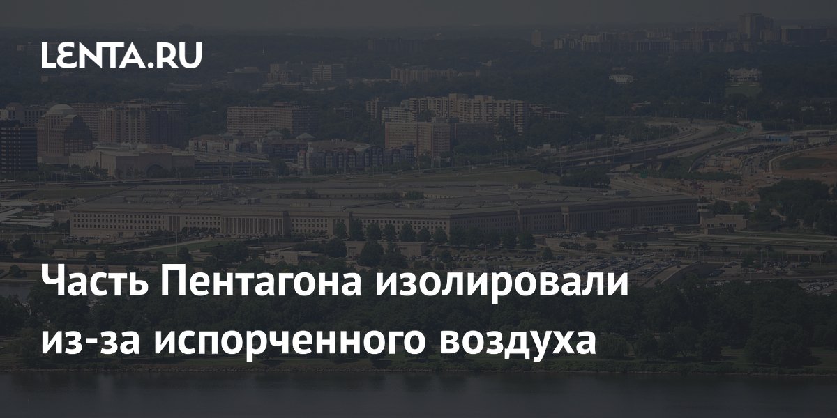 Часть Пентагона изолировали из-за угрозы загрязнения воздуха, тревога оказалась ложной Часть Пентагона изолировали из-за угрозы загрязнения воздуха, тревога оказалась ложной