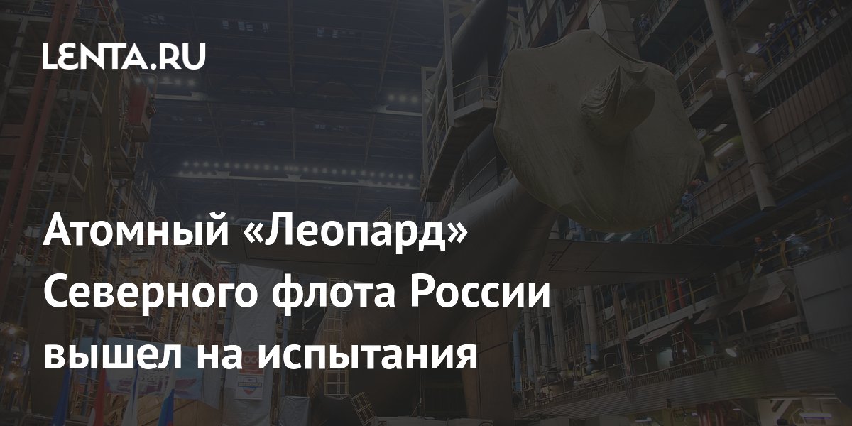 АПЛ «Леопард» с «Калибрами» вышла на испытания после модернизации