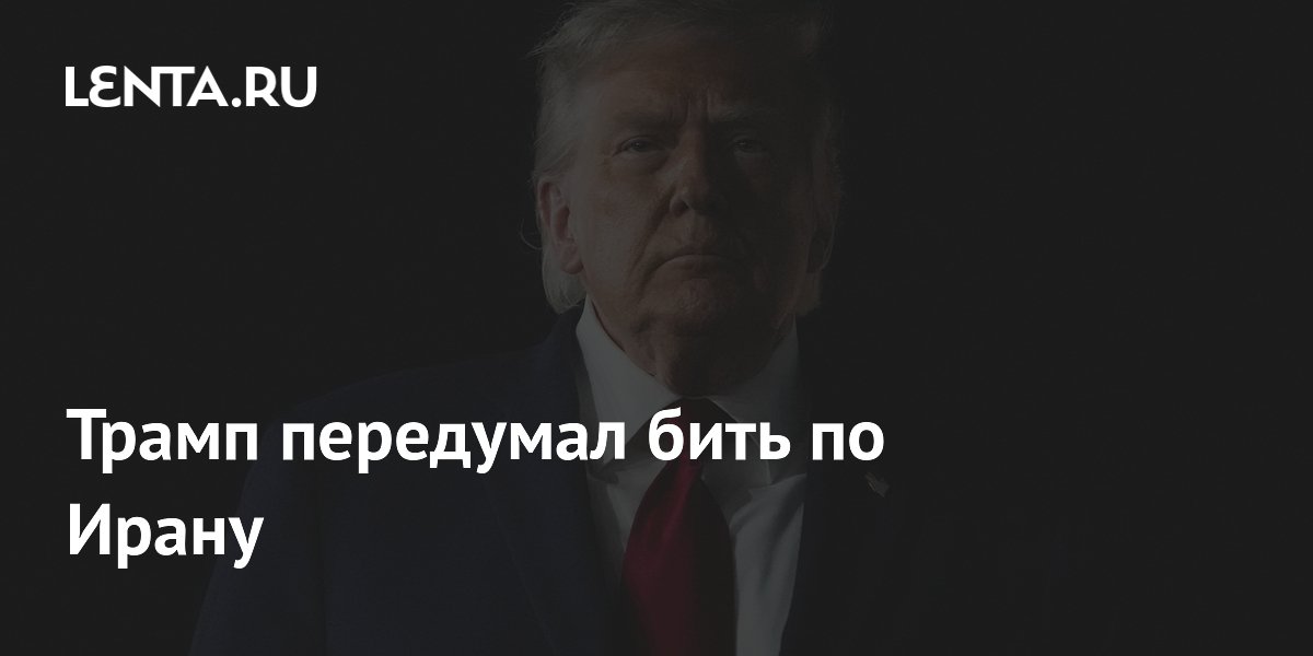 Трамп отменил удары по Ирану из-за прогресса на переговорах Трамп отменил удары по Ирану из-за прогресса на переговорах