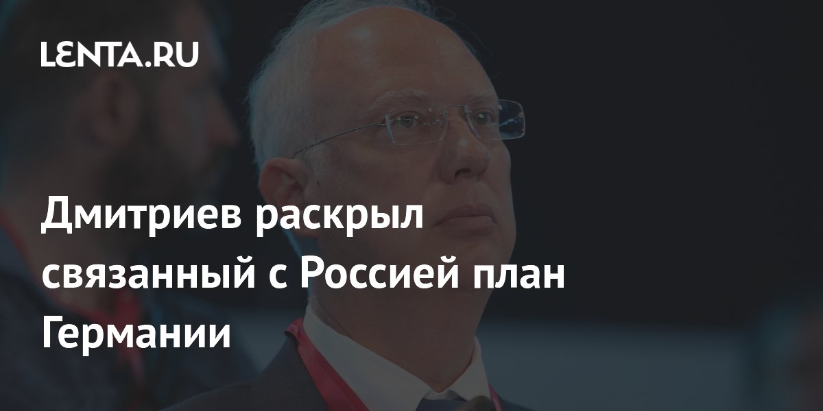 Дмитриев: Германия использует конфронтацию с РФ как прикрытие неудач