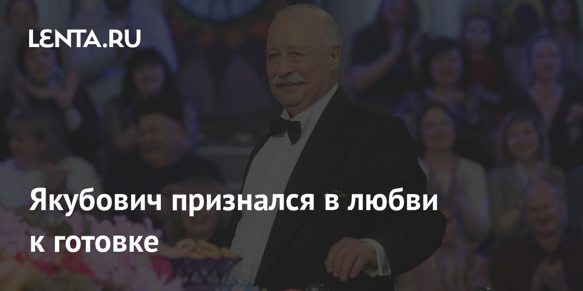 Леонид Якубович признался в любви к готовке и назвал любимые блюда