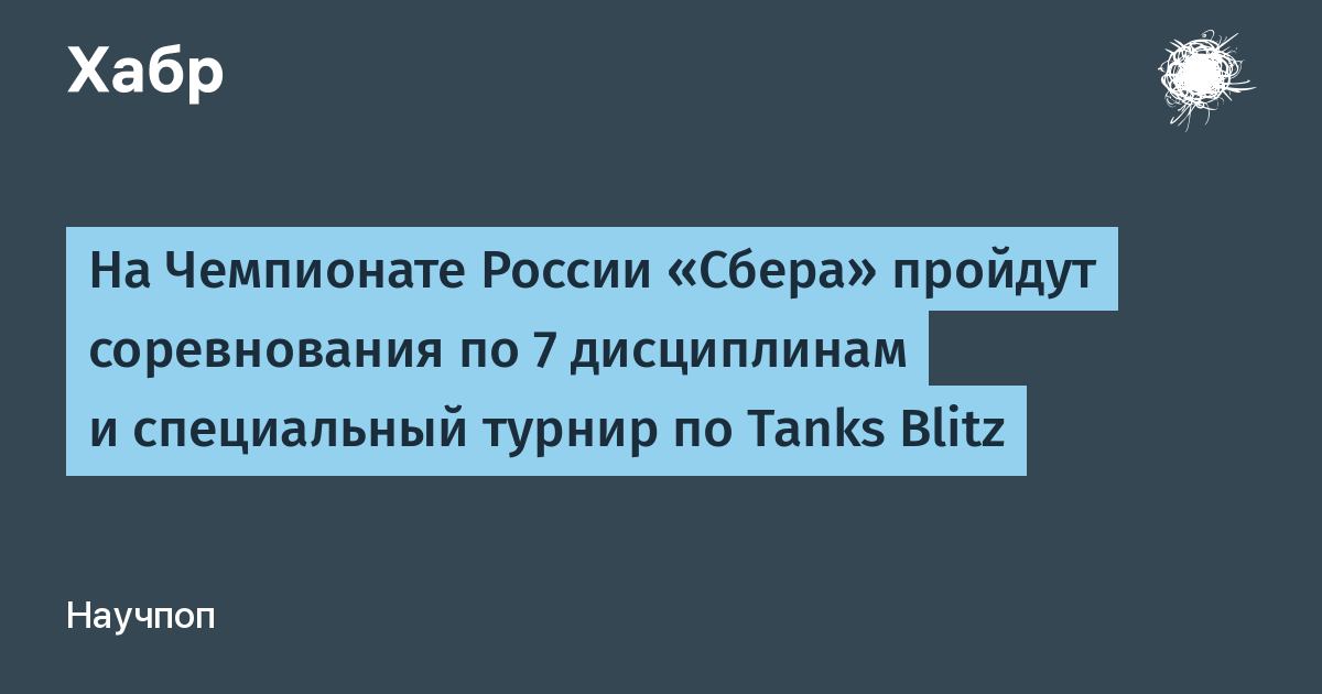 Сбер запускает чемпионат России по киберспорту с призовым фондом 3 млн рублей и турниром по Tanks Blitz